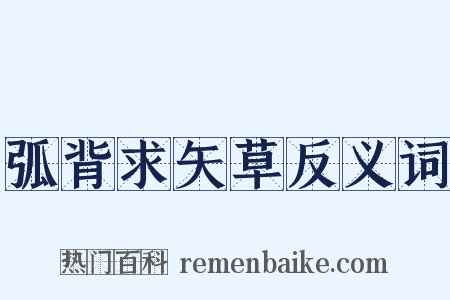 弧背求矢草反义词是什么意思的图片